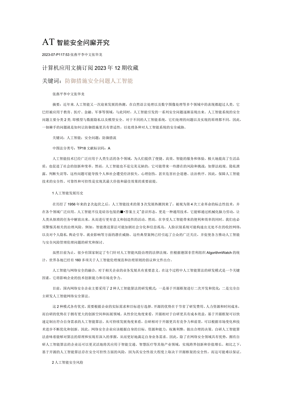 人工智能安全问题研究.docx_第1页