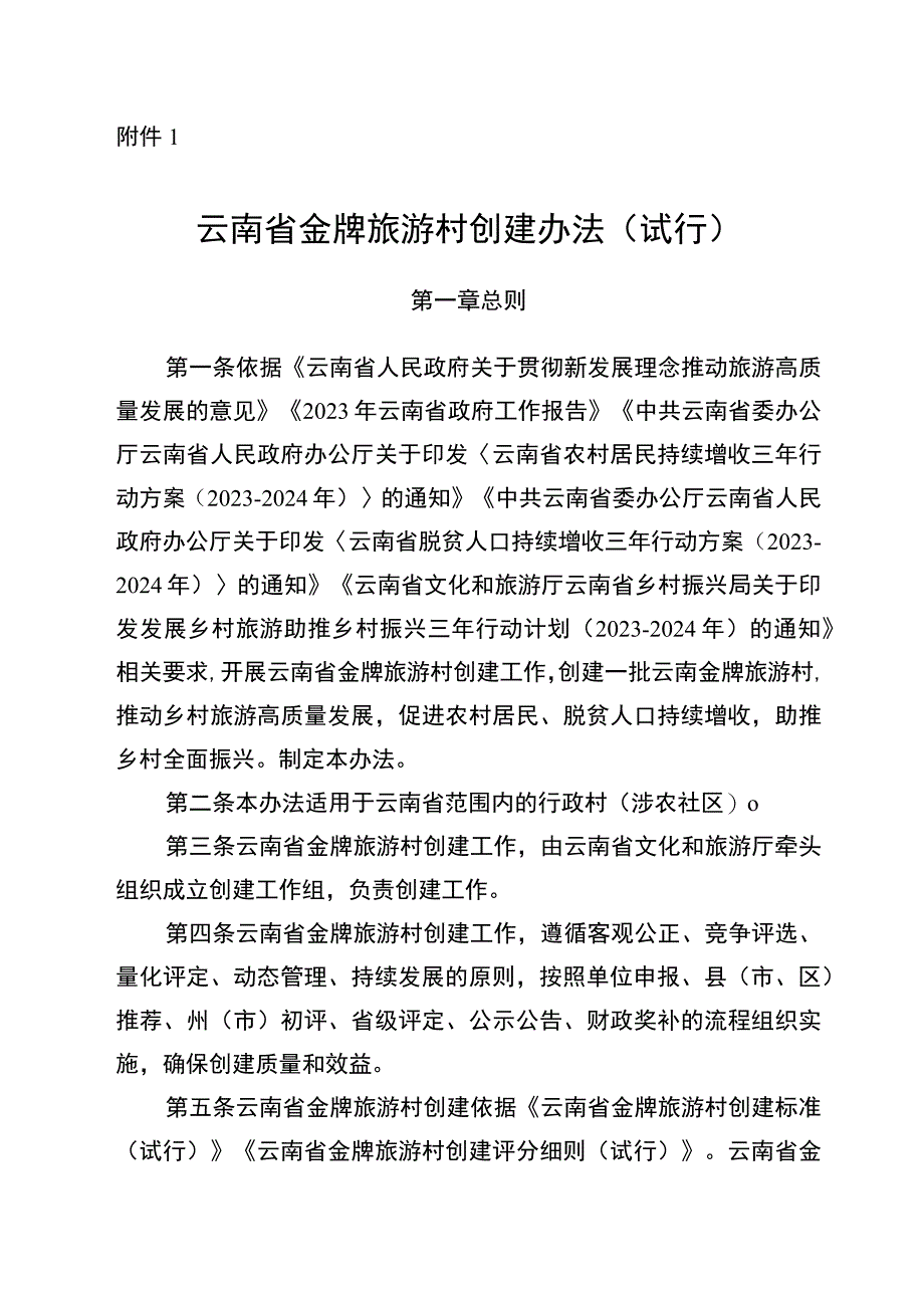 云南省金牌旅游村、最美乡愁旅游地创建办法、创建标准及评分细则（试行）.docx_第1页