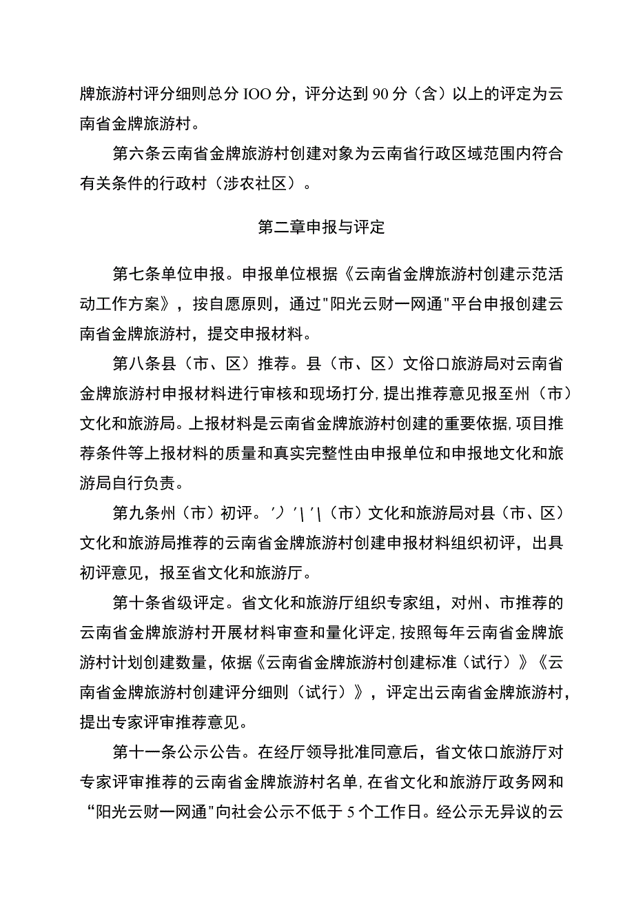 云南省金牌旅游村、最美乡愁旅游地创建办法、创建标准及评分细则（试行）.docx_第2页