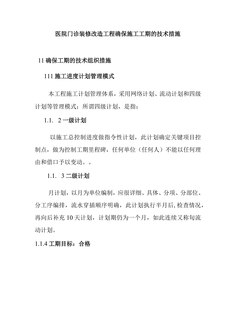 医院门诊装修改造工程确保施工工期的技术措施.docx_第1页