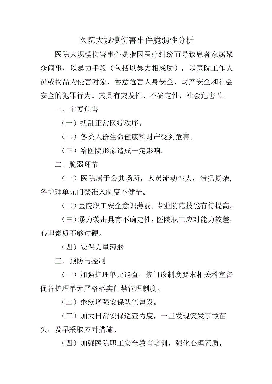 医院大规模伤害事件脆弱性分析.docx_第1页