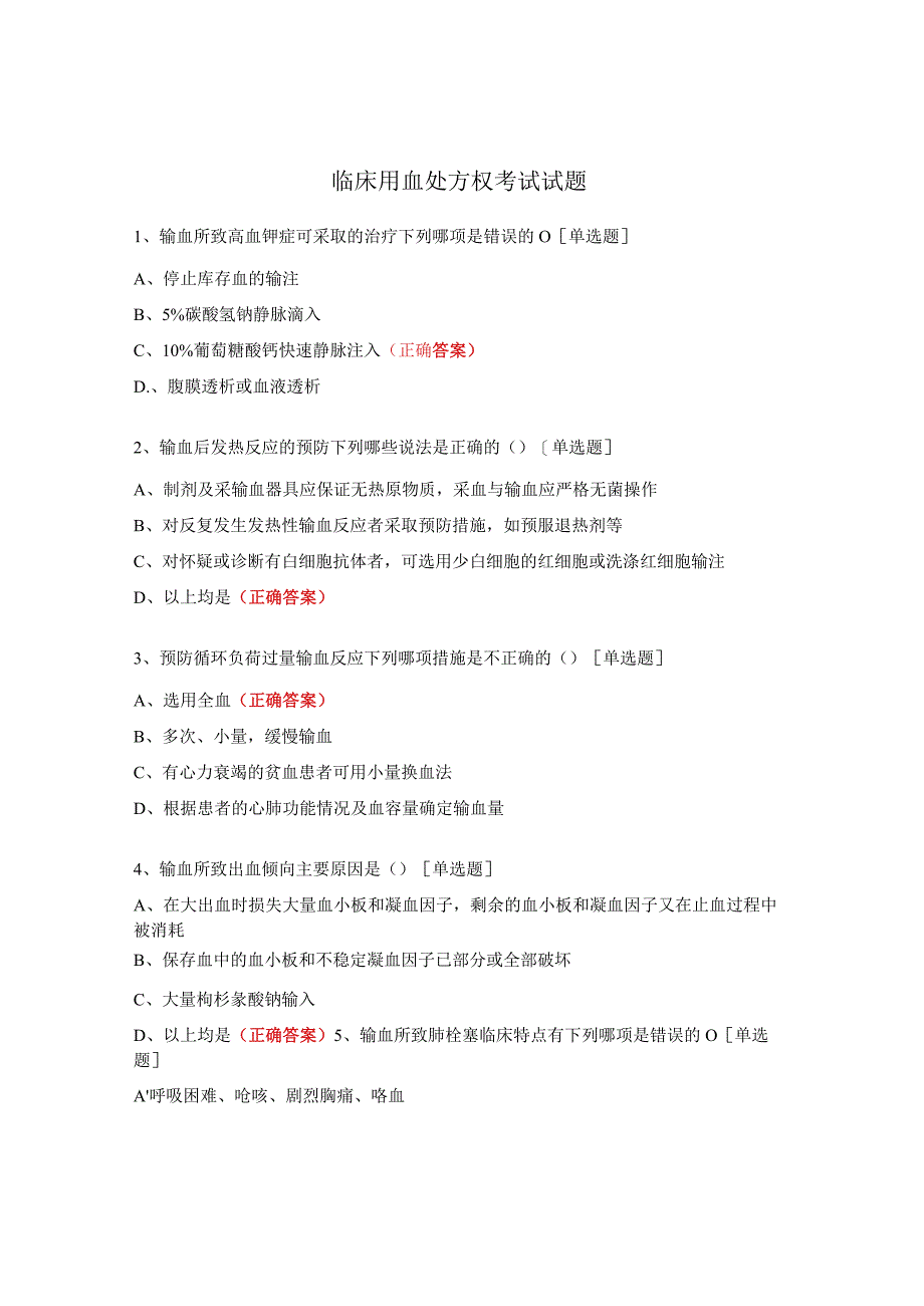 临床用血处方权考试试题 (1).docx_第1页