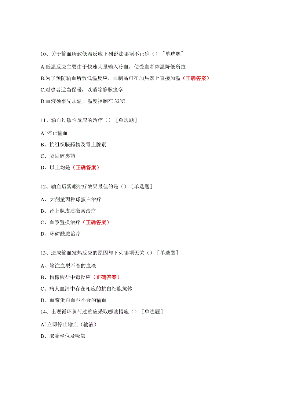 临床用血处方权考试试题 (1).docx_第3页