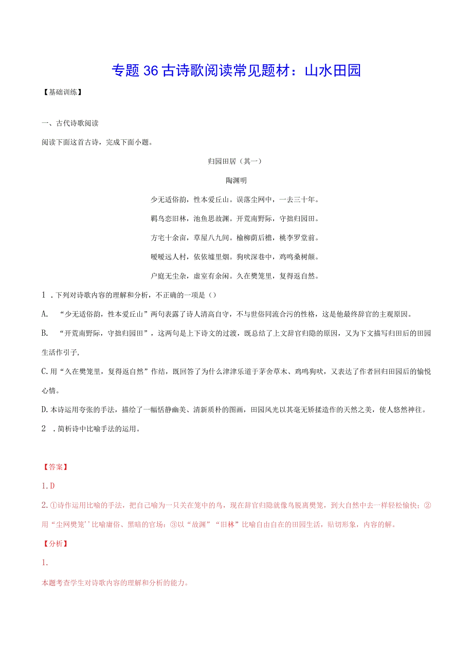 专题36 古诗歌阅读常见题材：山水田园(基础训练)(解析版).docx_第1页