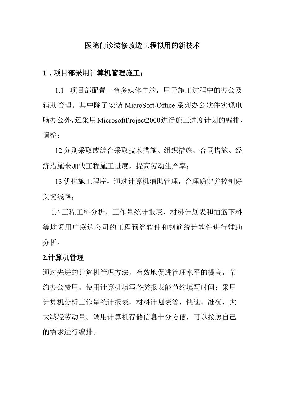 医院门诊装修改造工程拟用的新技术.docx_第1页