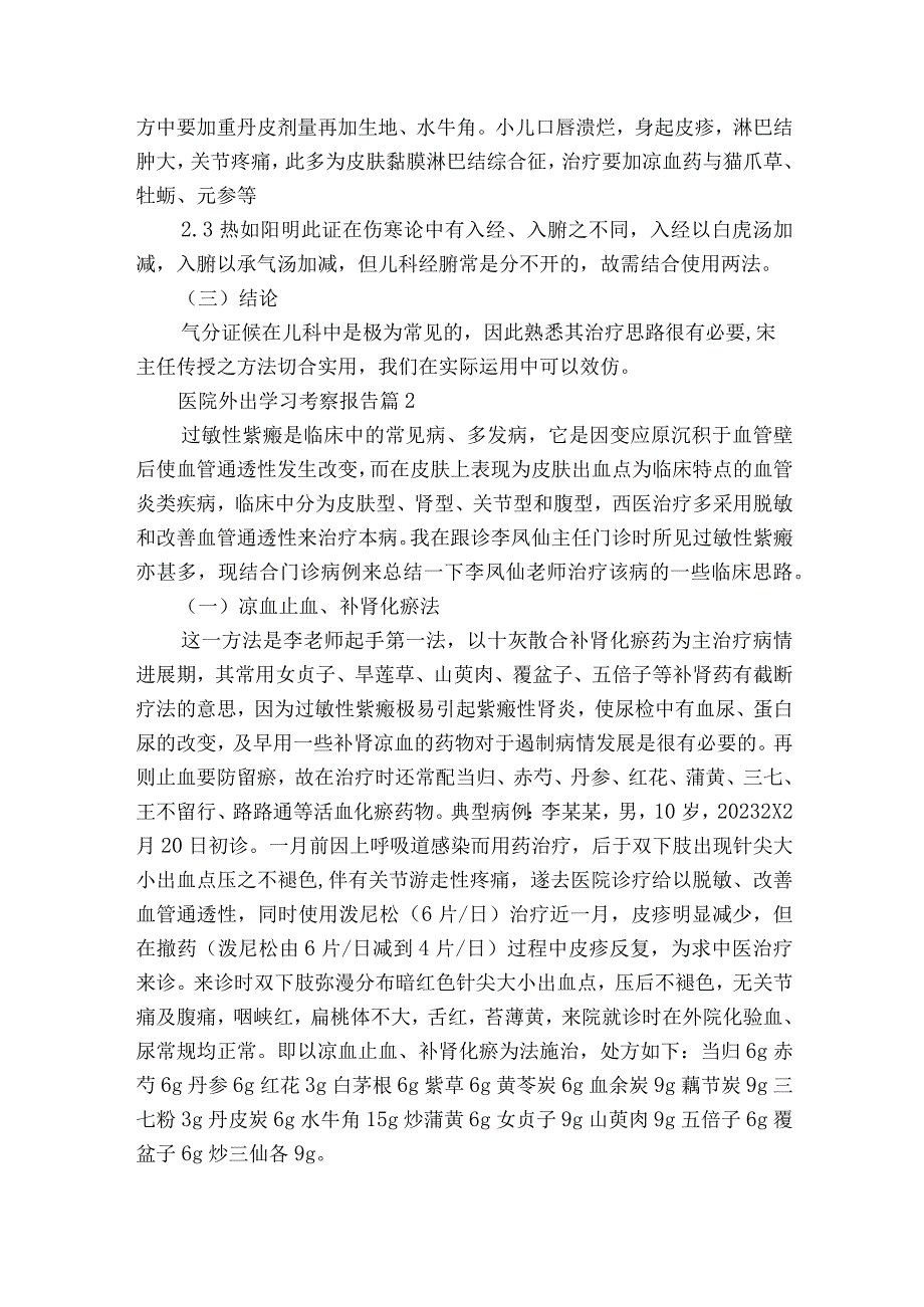 医院外出学习考察报告（精选3篇）.docx_第3页