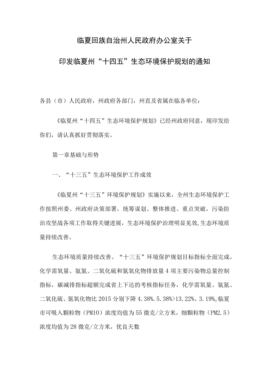 临夏州“十四五”生态环境保护规划.docx_第1页