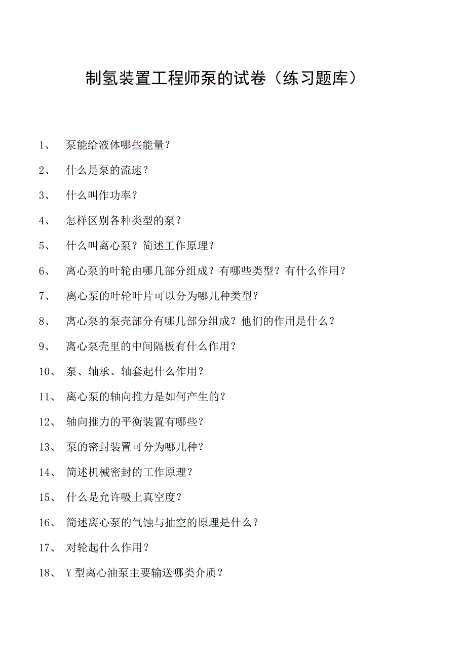 制氢装置工程师泵的试卷(练习题库).docx_第1页