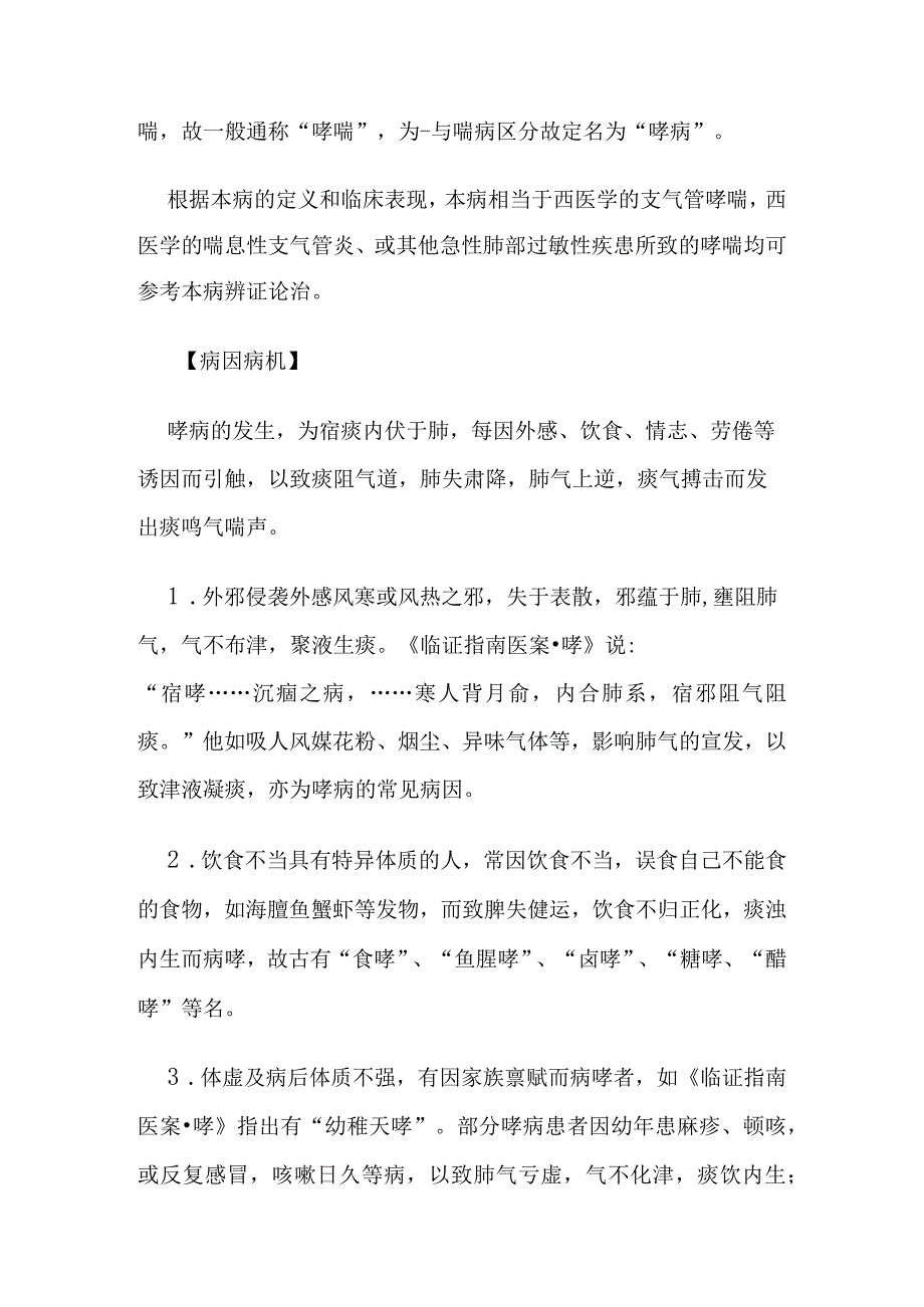 中医内科哮病病证的定义诊断鉴别诊断辨证论治.docx_第2页