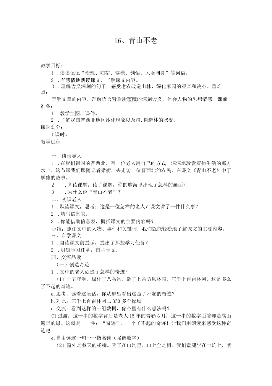 六上《青山不老》教学设计.docx_第1页