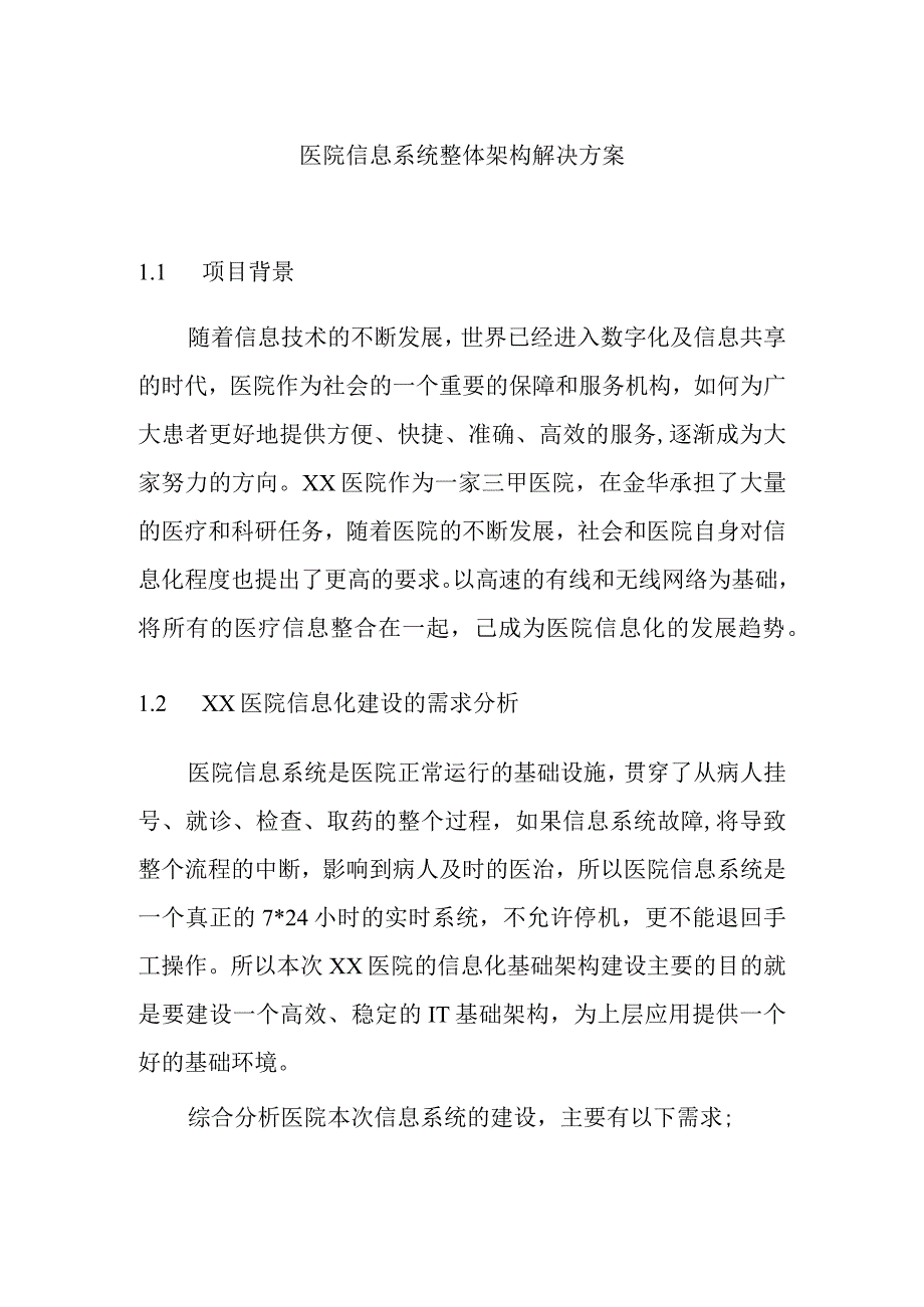 医院信息系统整体架构解决方案.docx_第1页