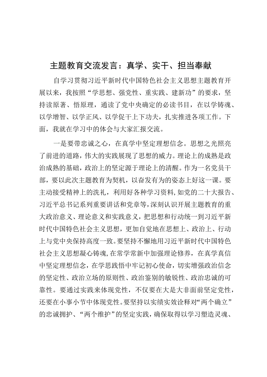 主题教育交流发言：真学、实干、担当奉献.docx_第1页