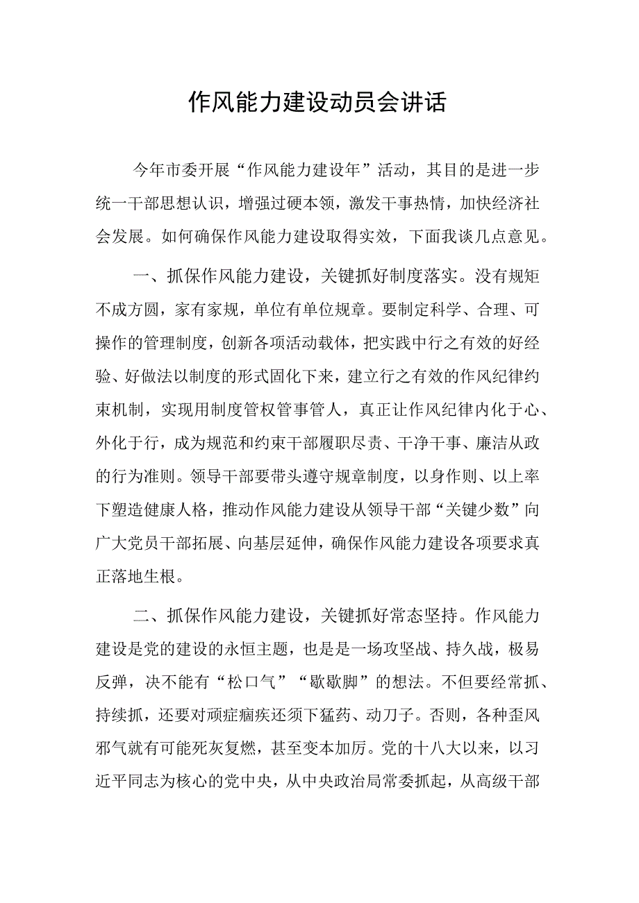 作风能力建设动员会讲话.docx_第1页