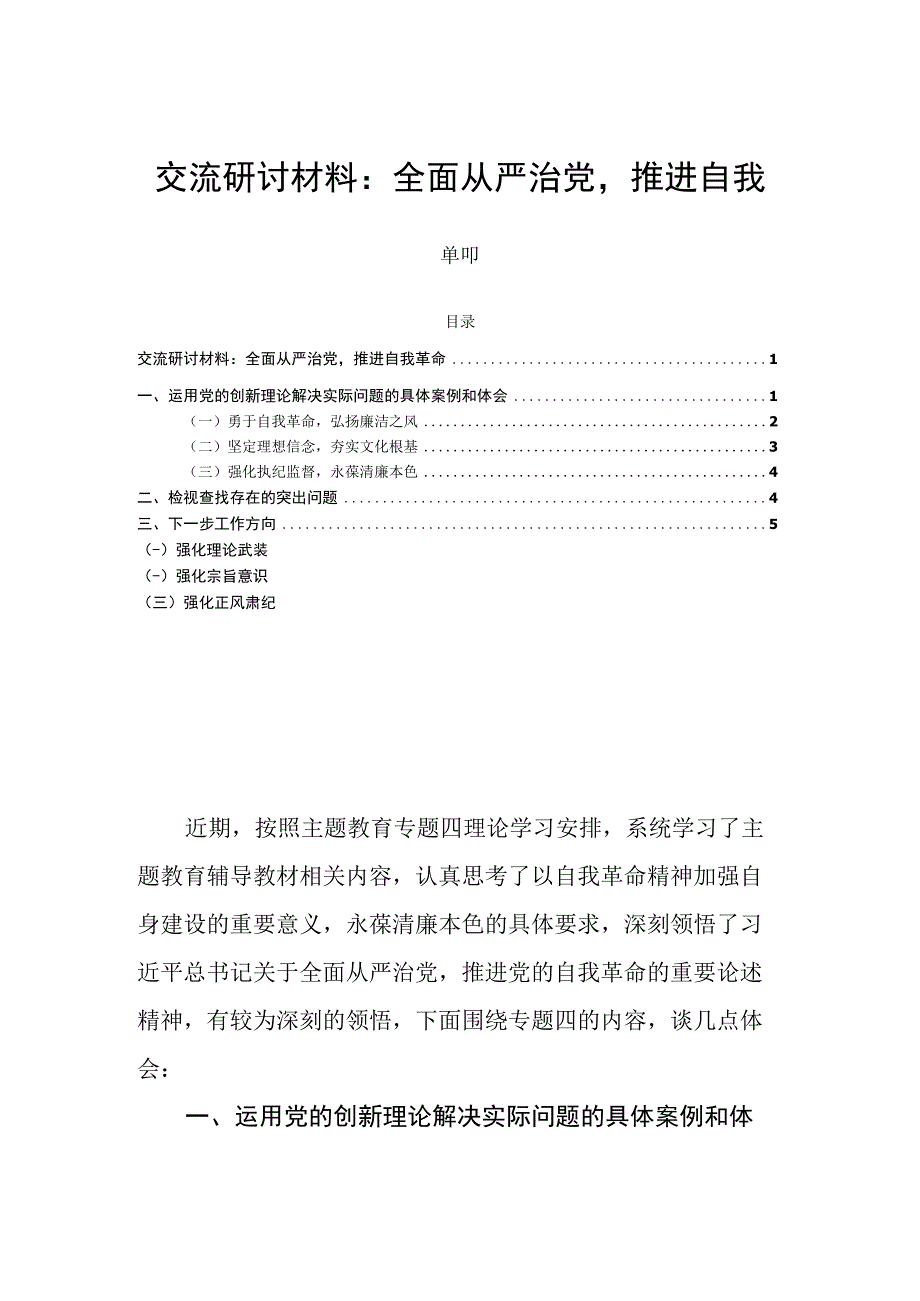 交流研讨材料：全面从严治党推进自我革命.docx_第1页