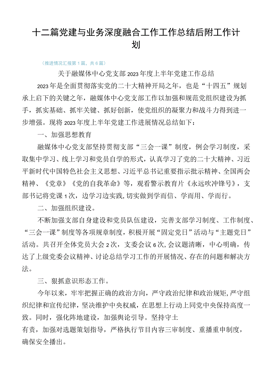 十二篇党建与业务深度融合工作工作总结后附工作计划.docx_第1页