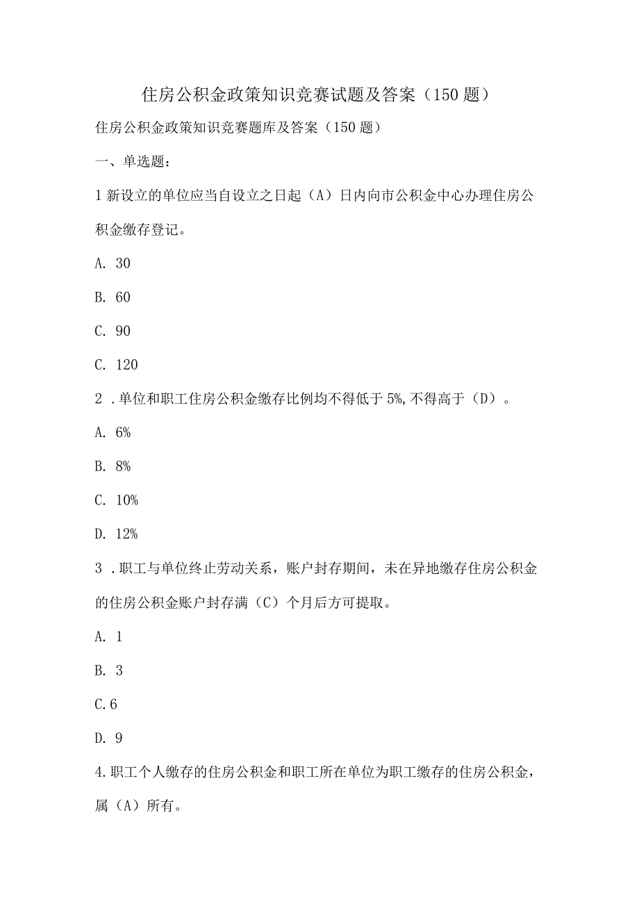 住房公积金政策知识竞赛试题及答案（150题）.docx_第1页