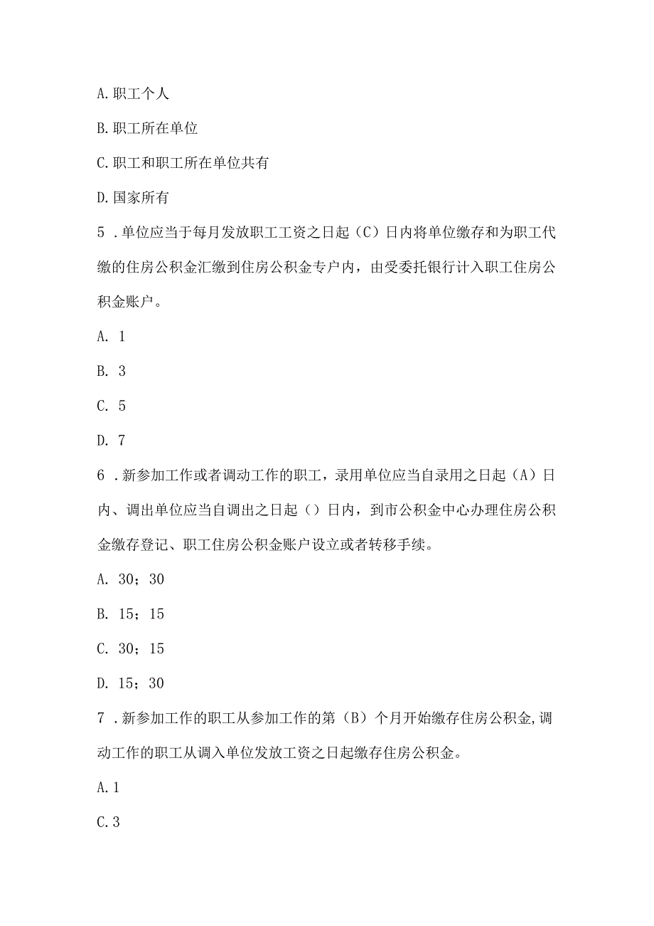 住房公积金政策知识竞赛试题及答案（150题）.docx_第2页