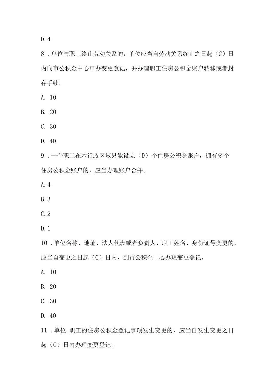 住房公积金政策知识竞赛试题及答案（150题）.docx_第3页