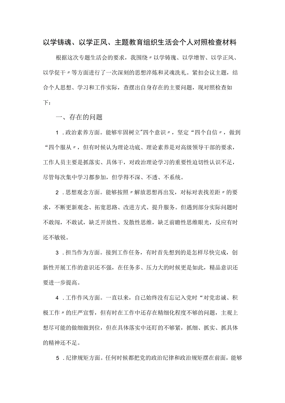 以学铸魂、以学正风、主题教育组织生活会个人对照检查材料.docx_第1页