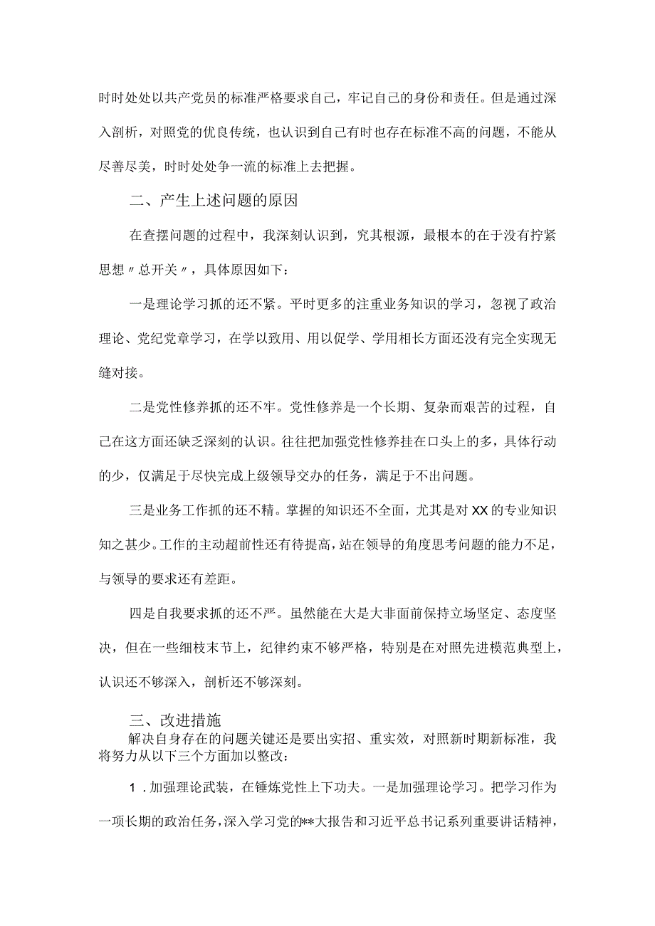 以学铸魂、以学正风、主题教育组织生活会个人对照检查材料.docx_第2页