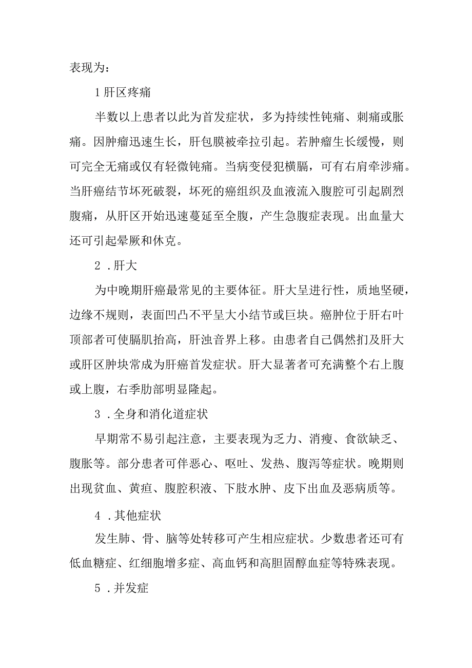 原发性肝癌患者的护理常规.docx_第2页