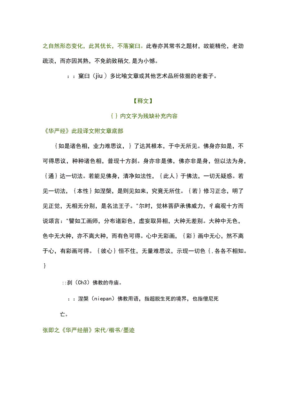 南宋张即之小楷《华严经册》高清附释文.docx_第2页