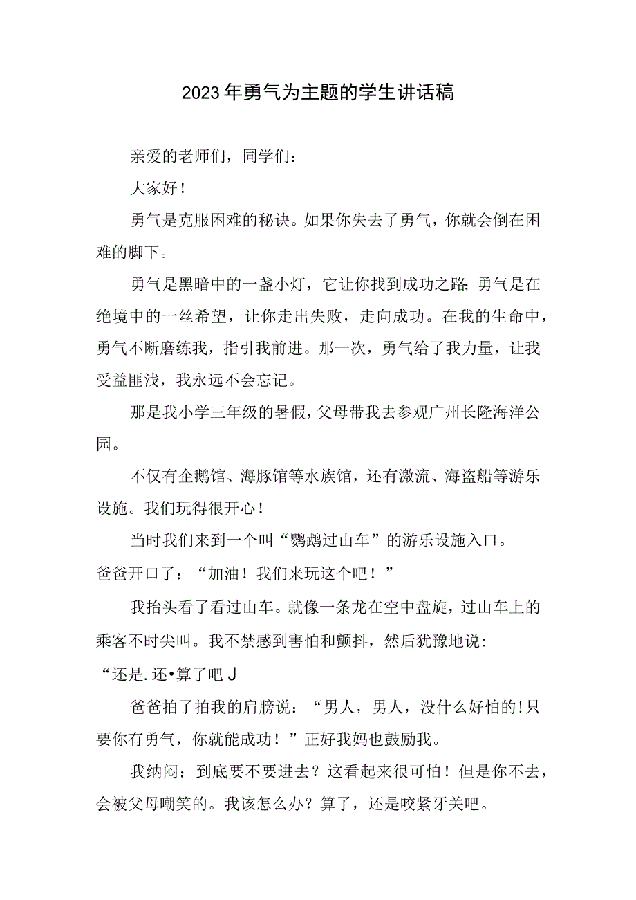 勇气为主题学生讲话稿.docx_第1页