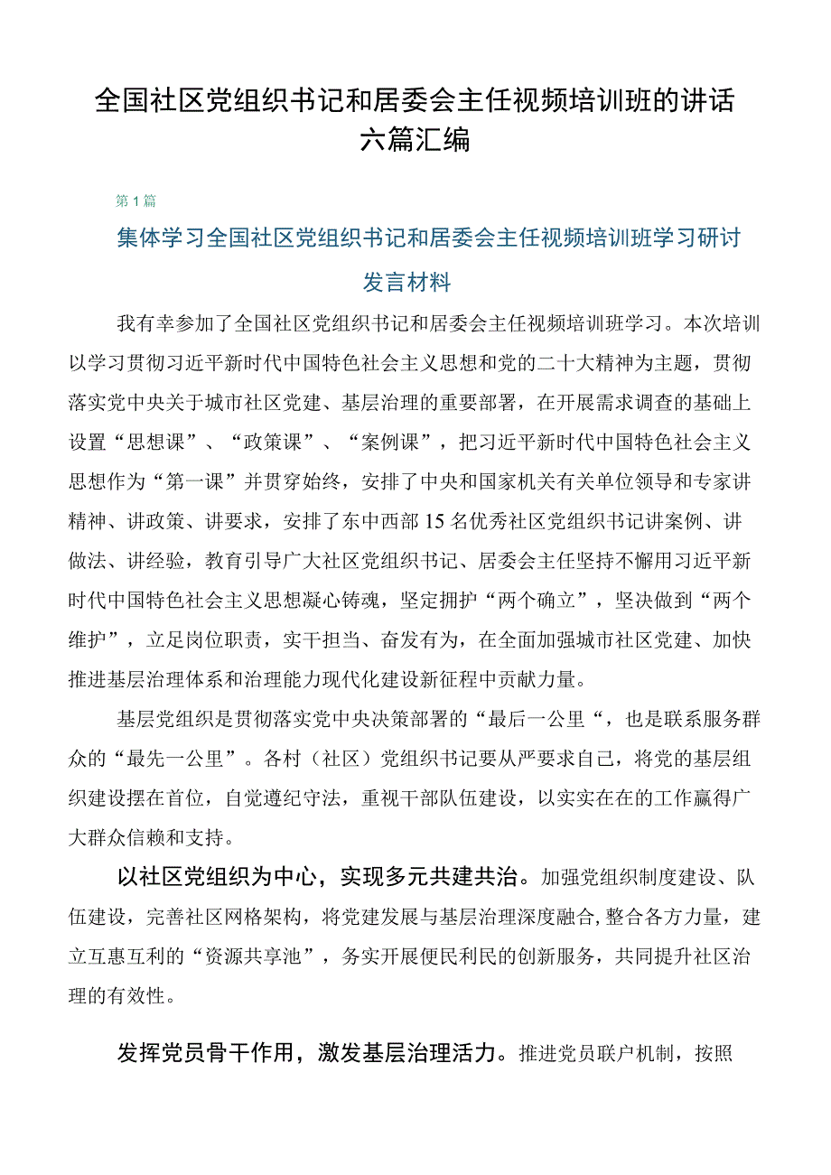 全国社区党组织书记和居委会主任视频培训班的讲话六篇汇编.docx_第1页