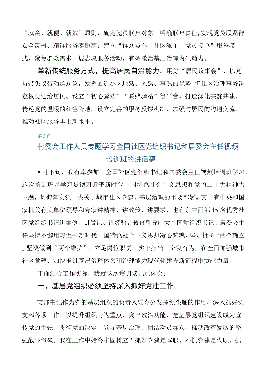 全国社区党组织书记和居委会主任视频培训班的讲话六篇汇编.docx_第2页