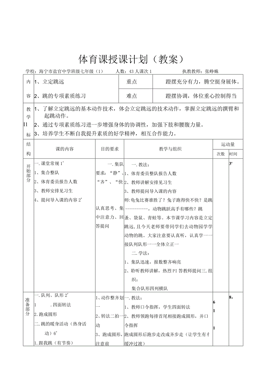 人教版六年级上册体育立定跳远（教学设计）.docx_第2页