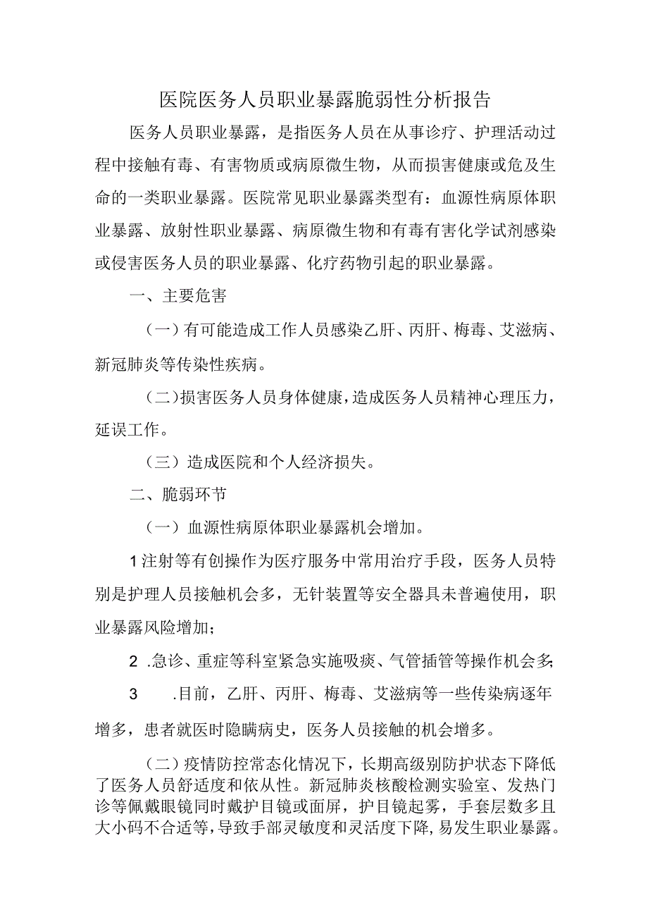 医院医务人员职业暴露脆弱性分析报告.docx_第1页