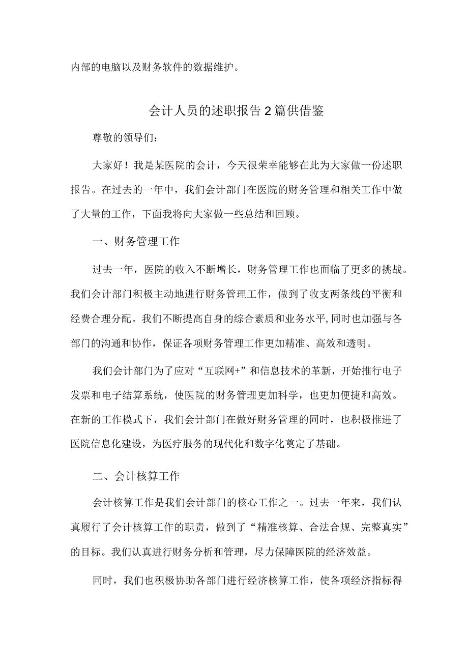 会计人员的述职报告2篇供借鉴.docx_第2页