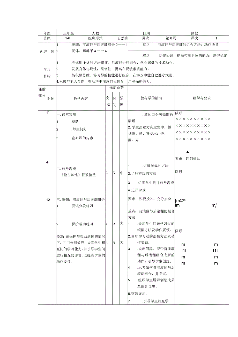 人教版三年级上册体育前滚翻与后滚翻组合（教案）.docx_第1页