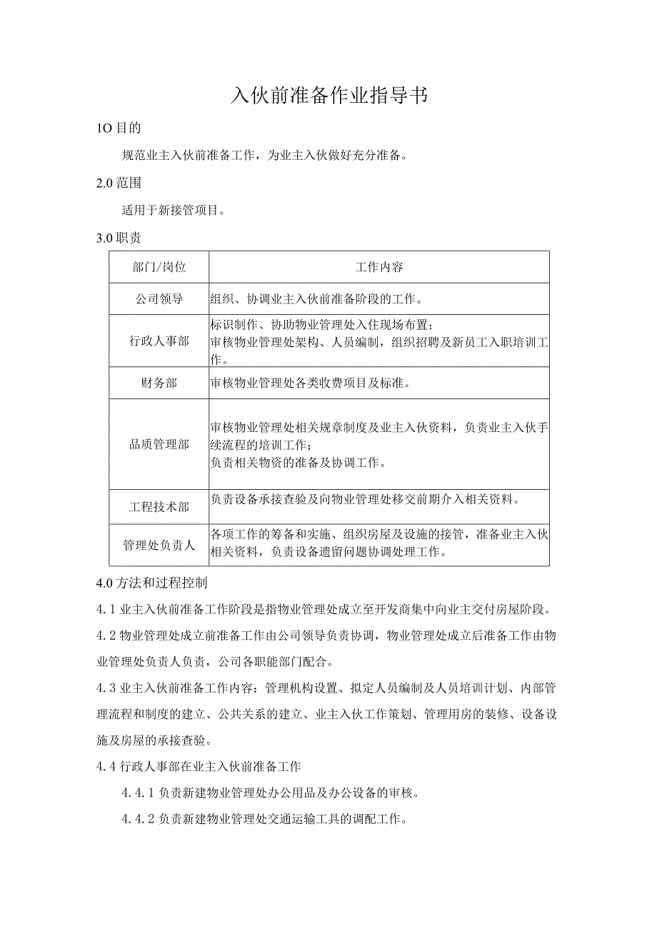 入伙前准备作业指导书.docx_第1页