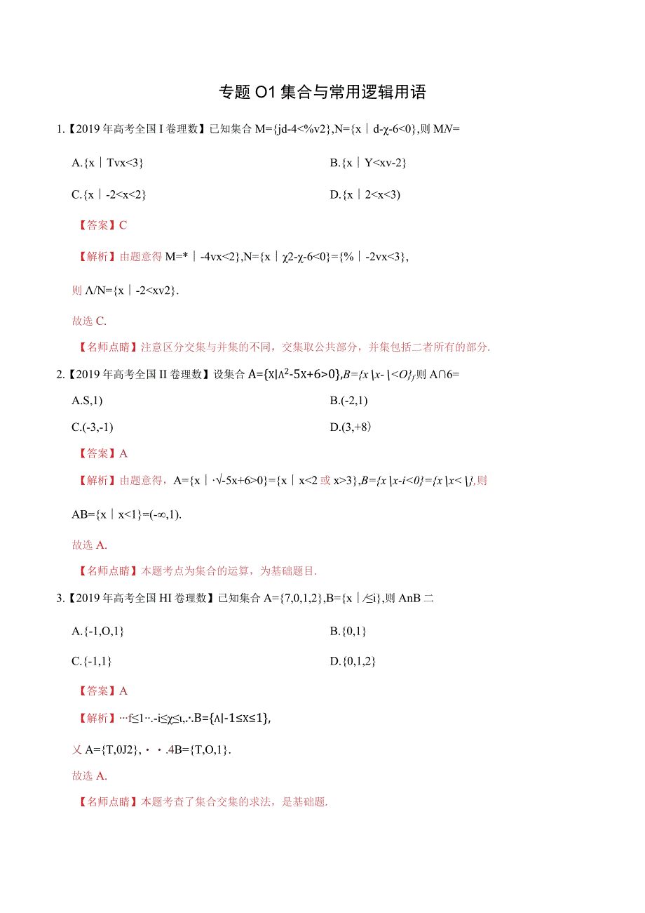 专题01 集合与常用逻辑用语 （教师版）.docx_第1页