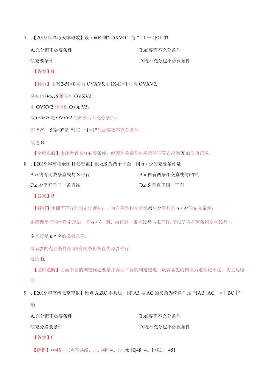 专题01 集合与常用逻辑用语 （教师版）.docx_第3页