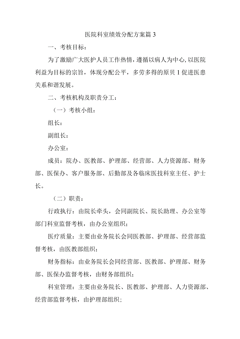 医院科室绩效分配方案九篇.docx_第1页