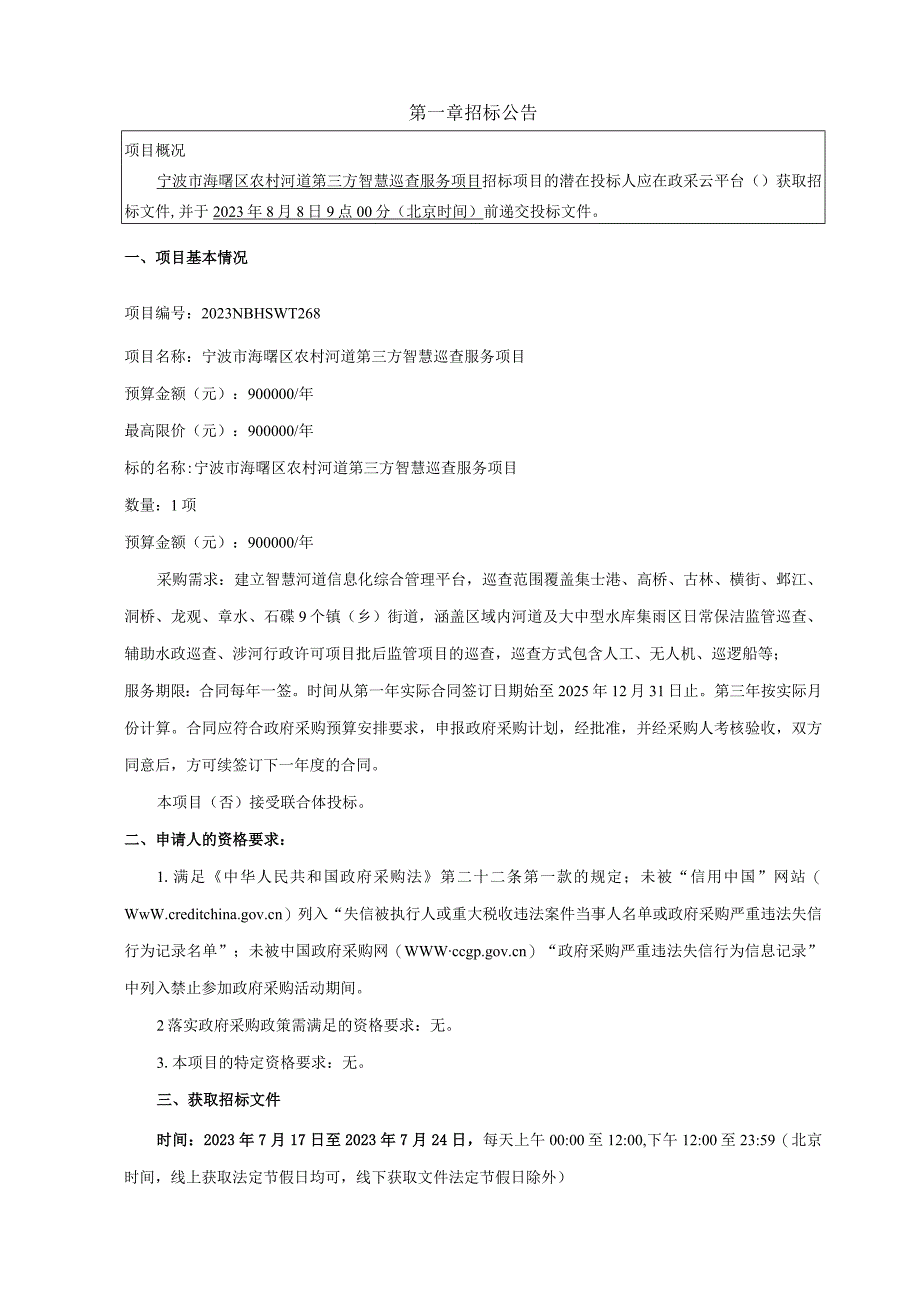 农村河道第三方智慧巡查服务项目招标文件.docx_第2页