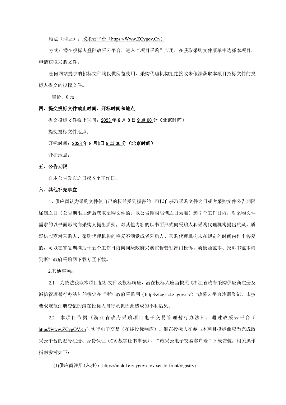 农村河道第三方智慧巡查服务项目招标文件.docx_第3页