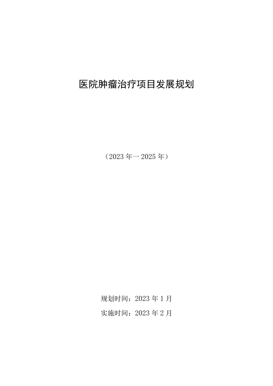 医院肿瘤治疗项目发展规划.docx_第1页