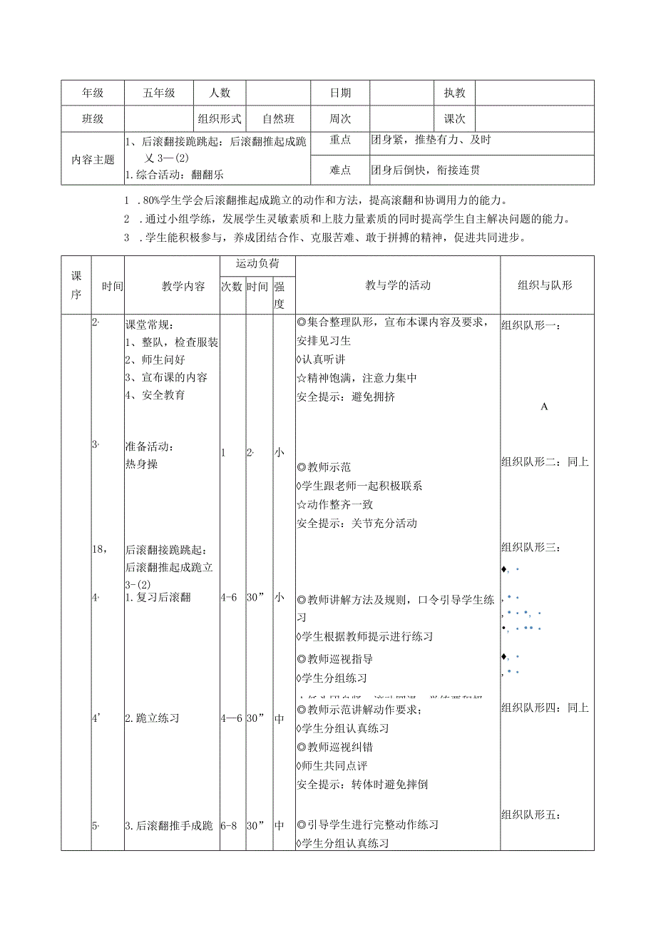 人教版五年级上册体育后滚翻接跪跳起（后滚翻推起成跪立）（教案）.docx_第1页