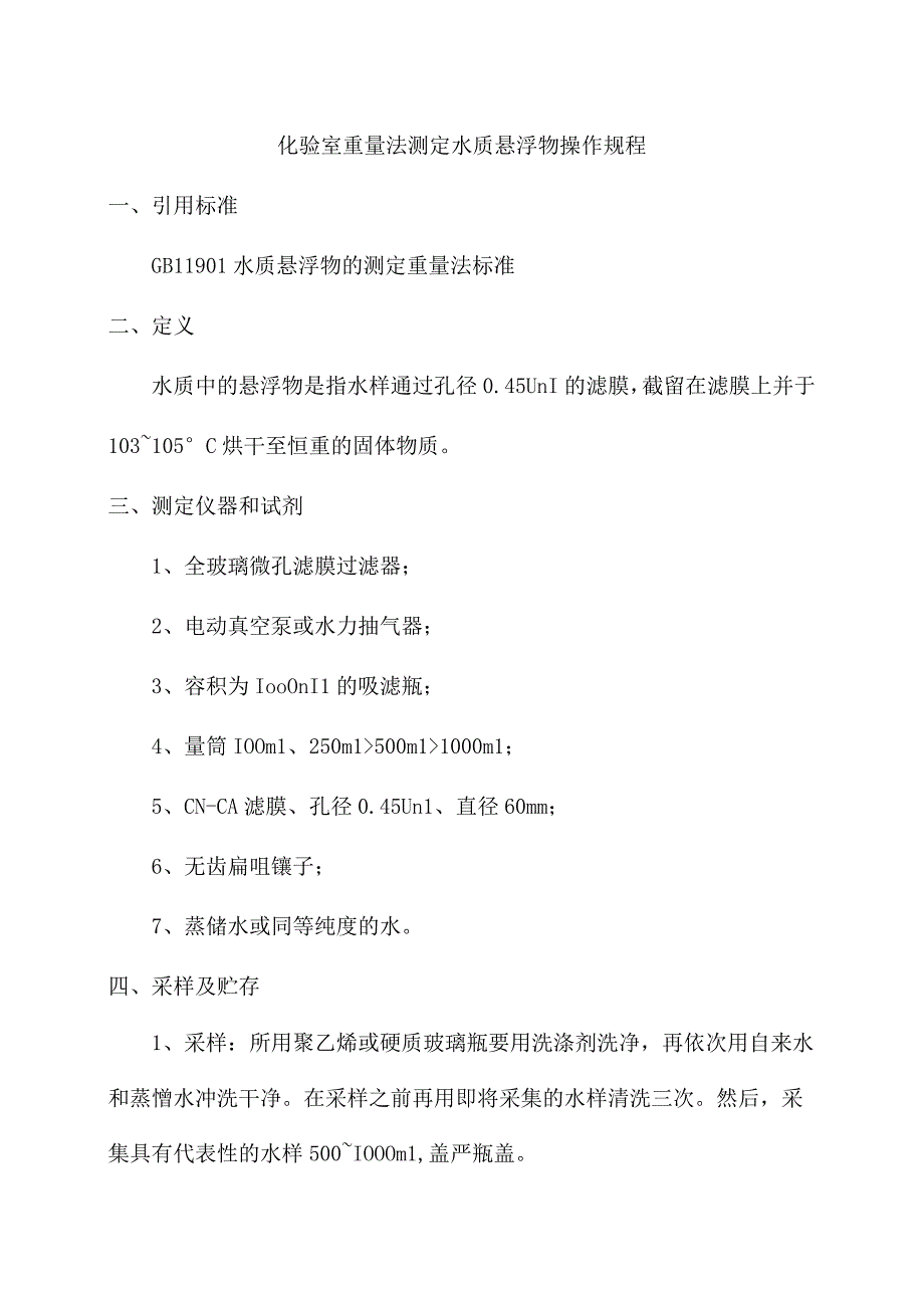 化验室重量法测定水质悬浮物操作规程.docx_第1页