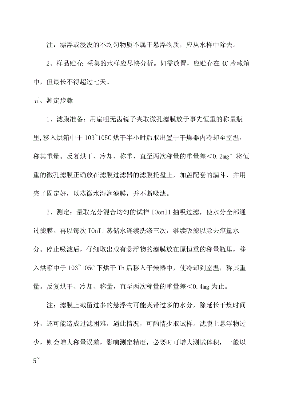 化验室重量法测定水质悬浮物操作规程.docx_第2页