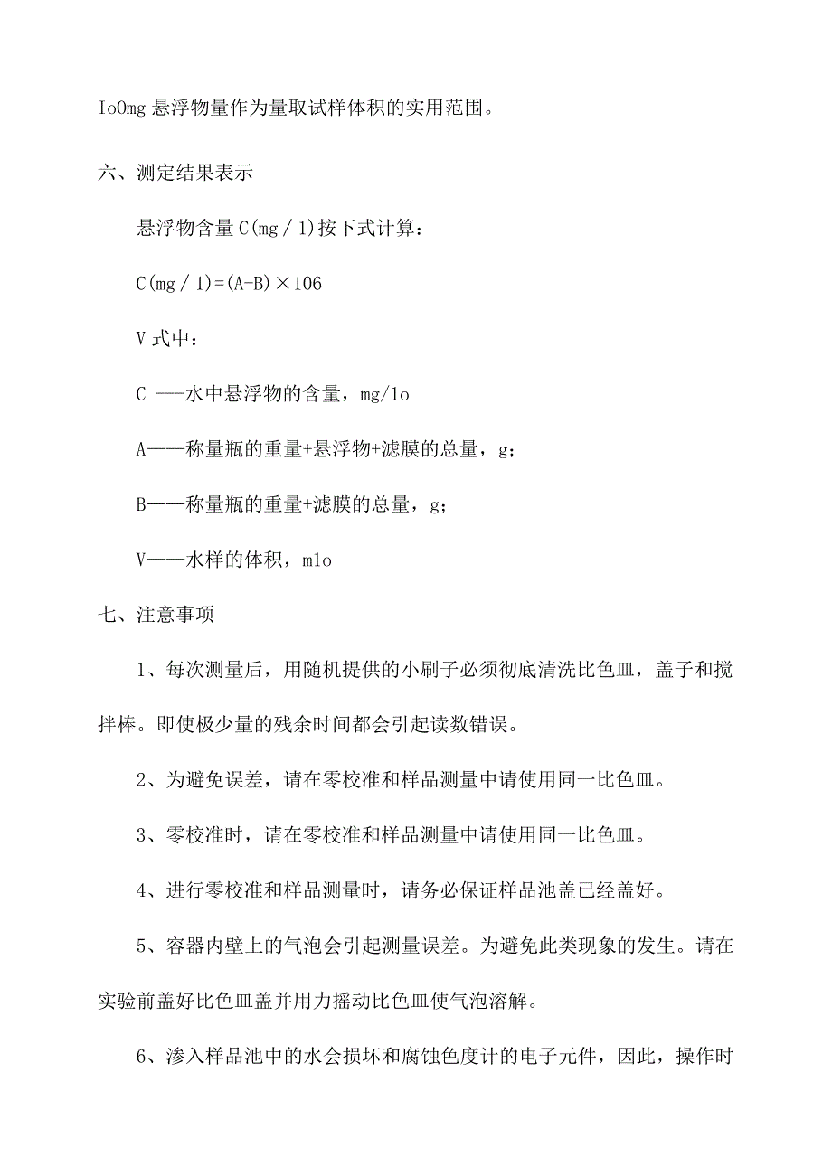 化验室重量法测定水质悬浮物操作规程.docx_第3页