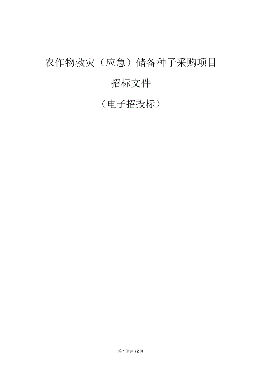 农作物救灾（应急）储备种子采购项目招标文件.docx_第1页