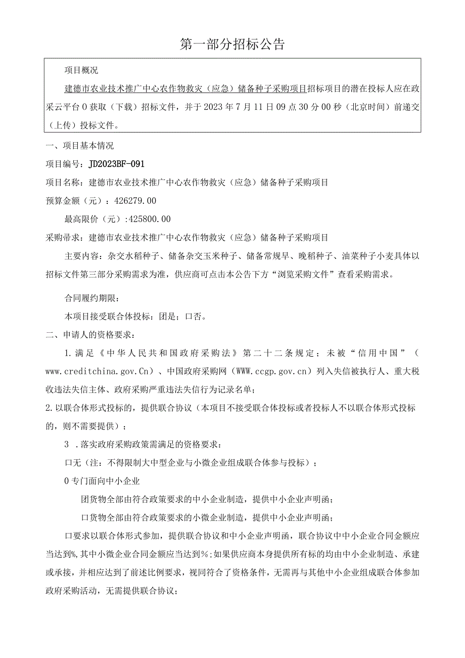 农作物救灾（应急）储备种子采购项目招标文件.docx_第3页