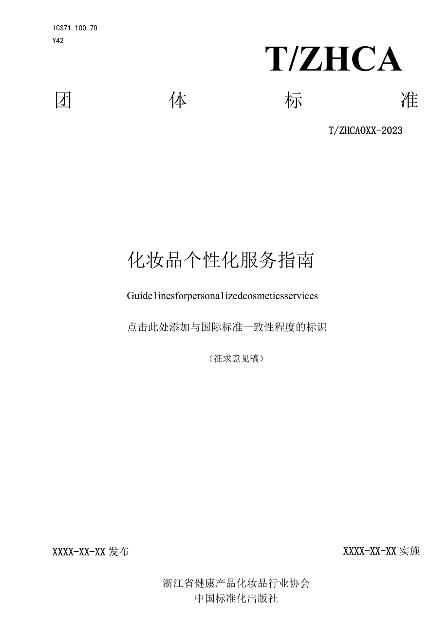 化妆品个性化服务指南.docx_第1页