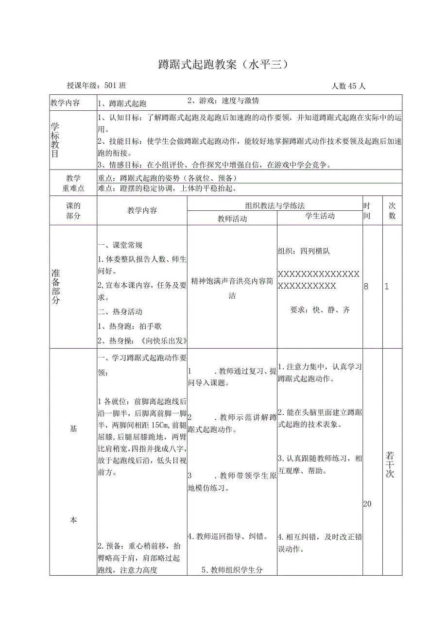 人教版五年级上册体育蹲踞式起跑（教学设计）.docx_第1页