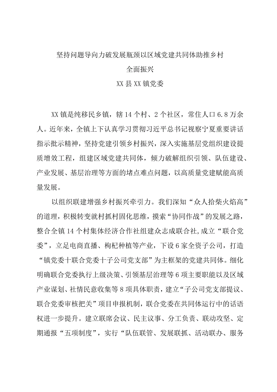 全市组织工作会议发言—镇党委：党建引领 多维发力 为乡村治理聚势赋能.docx_第1页