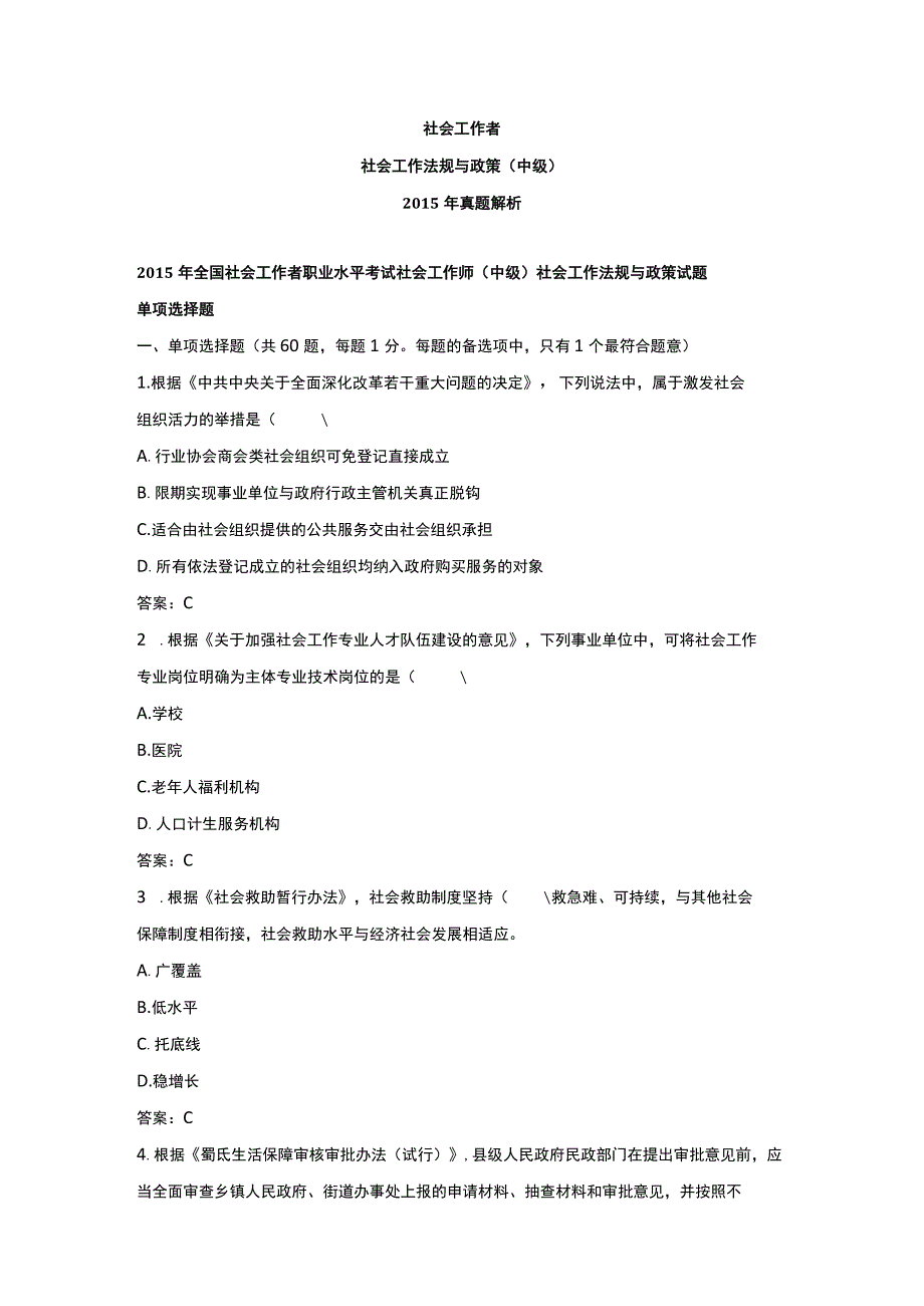 中级社会工作资格考试辅导资料 社会工作法规与政策真题解析2015A.docx_第1页